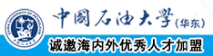 男女JJ啊啊啊免费视频网站中国石油大学（华东）教师和博士后招聘启事